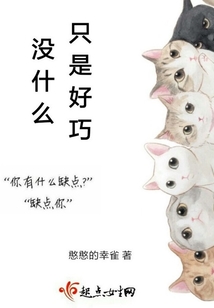 沒(méi)什么只是好巧