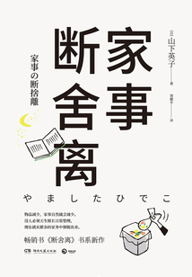 家事斷舍離