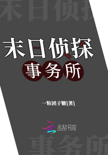 末日偵探事務所