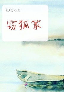 竊狐篆