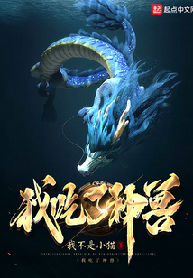 我吃了神獸
