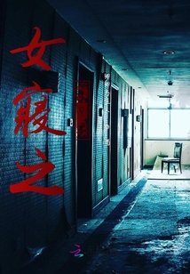 女寢之404