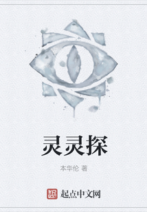 靈靈探