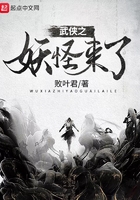 武俠之妖怪來了在線閱讀