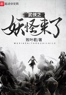 武俠之妖怪來了