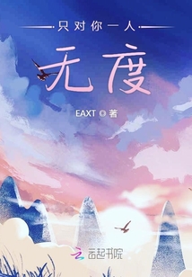 只對你一人無度