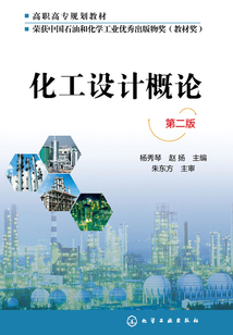 化工設計概論（第二版）