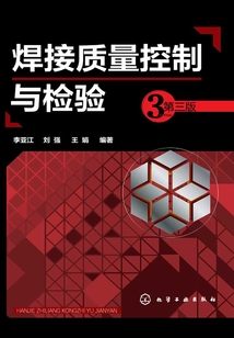 焊接質(zhì)量控制與檢驗(yàn)
