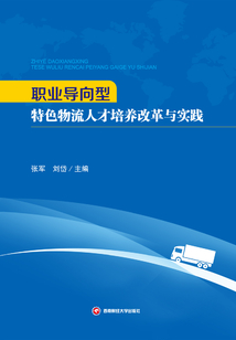 職業導向型特色物流人才培養改革與實踐