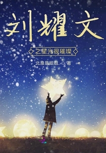 劉耀文之星光很璀璨