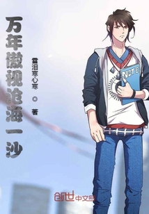 萬年傲視滄海一沙