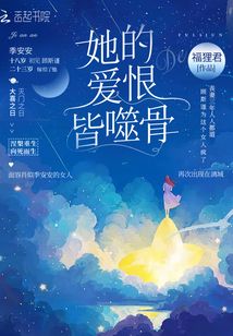她的愛恨皆噬骨