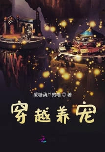 穿越養(yǎng)寵