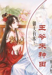 御夫有術(shù):王爺來種田
