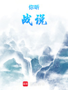 你聽戰(zhàn)說在線閱讀