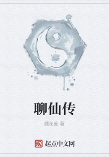 聊仙传