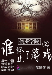 偵探學院之誰終止了游戲