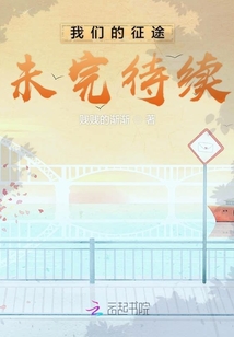 我們的征途未完待續