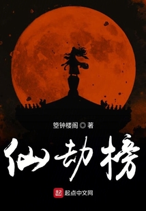 仙劫榜