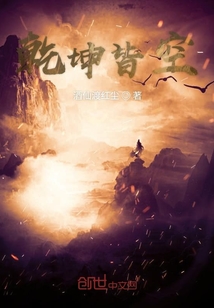 乾坤皆空