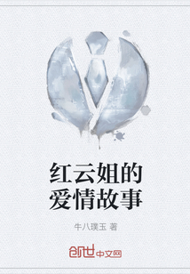 紅云姐的愛情故事