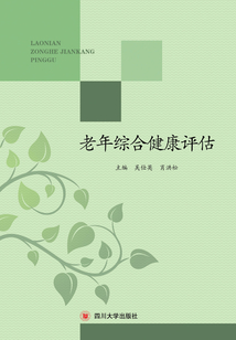 老年綜合健康評估