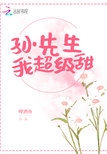 孫先生我超級甜