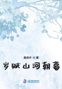 歲賦山河朝暮