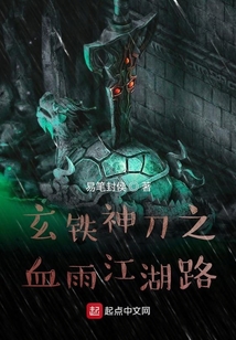 玄鐵神刀之血雨江湖路