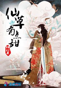 仙草有點甜