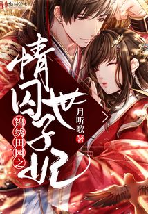 錦繡田園之情囚世子妃