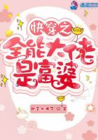 快穿之全能大佬是富婆在線閱讀