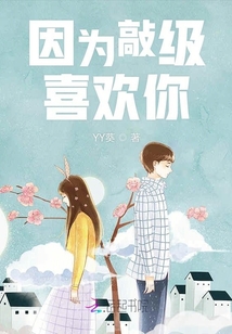 因?yàn)榍眉?jí)喜歡你