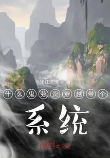 什么鬼勞資穿越帶個系統