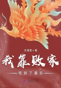 我靠敗家茍到了最后