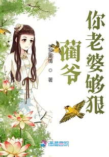 藺爺你老婆夠狠