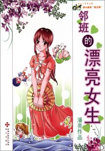 鄰班的漂亮女生