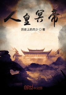 人皇冥帝