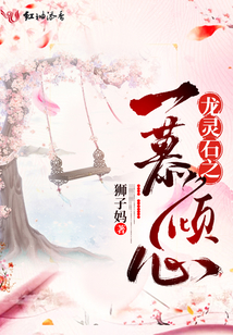 龍靈石之一慕傾心