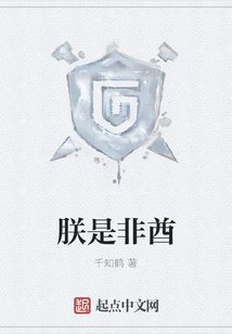 朕是非酋