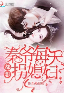秦爺每天都想拐媳婦