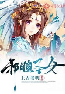 邪瞳圣女