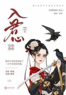 仙緣縷縷入君心