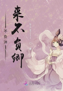 不負沐來不負卿