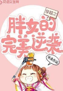 穿越之胖女的完美逆襲