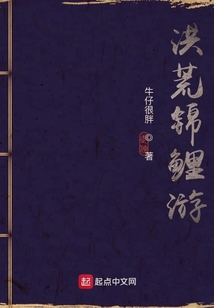 洪荒锦鲤游