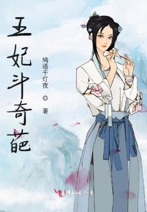王妃斗奇葩