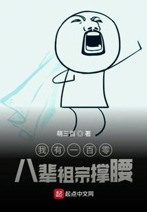 我有一百零八輩祖宗撐腰