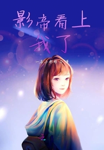 影帝看上我了