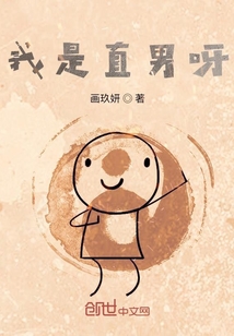 我是直男呀
